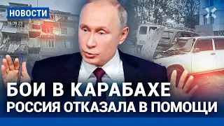 ⚡️НОВОСТИ | ВОЙНА В КАРАБАХЕ: РОССИЯ ОТКАЗАЛА В ПОМОЩИ АРМЕНИИ | КОВИД: РОСТ ЗАБОЛЕВАЕМОСТИ НА 240%