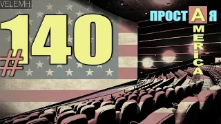 США Простая Америка #140 Кинотеатры в LA