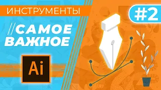 САМОЕ ВАЖНОЕ В “Adobe Illustrator”. Урок 2 - ИНСТРУМЕНТЫ.