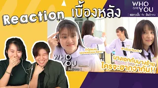 Reaction รวมเบื้องหลังซีรี่ส์ Who are you เธอคนนั้นคือฉันอีกคน EP.1-10 ฮาไม่ไหว!