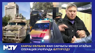 Камчы Көлбаев жан сакчысы менен атайын операция учурунда өлтүрүлдү.