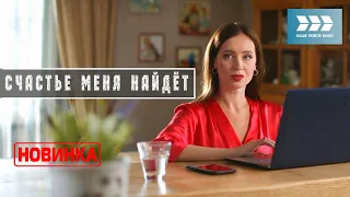 Новая мелодрама 2022! "Счастье меня найдёт" | Русские мелодрамы новинки 2022