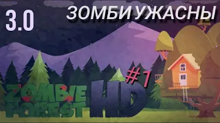 Zombie Forest HD | 3.0 #1 | ЗОМБИ УЖАСНЫ!!