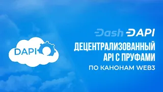 🌀 Что такое децентрализованный API Dash? (DAPI) | Dash Platform #3