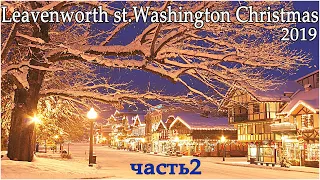 Leavenworth Washington Christmas | часть 2