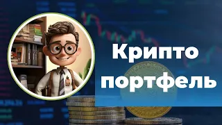 Крипто заработок портфель.