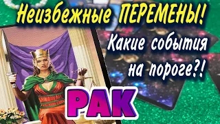 РАК ❤️‍🔥 Неизбежные ПЕРЕМЕНЫ Какие СОБЫТИЯ на ПОРОГЕ гадание онлайн Расклад Таро