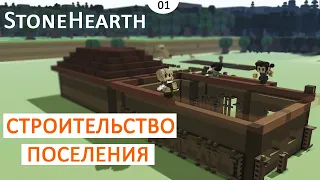 СТРОИТЕЛЬСТВО ПОСЕЛЕНИЯ! - #1 STONEHEARTH ПРОХОЖДЕНИЕ