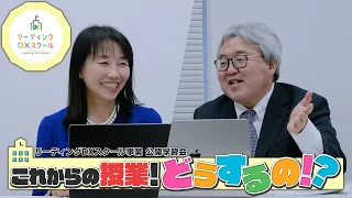 20231212「特別講座　これからの授業！どうするの！？」（R5リーディングDXスクール事業　公開学習会）