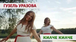 Гузель Уразова - «Килче килче» | TATAR FLEX