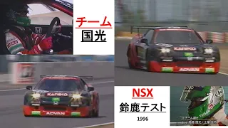 Team Kunimitsu  NSX test drive at SUZUKA circuit / チーム国光 NSX 鈴鹿テスト　1996.5.