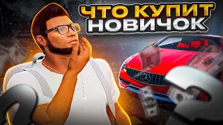 ЧТО НОВИЧОК КУПИТ НА МИЛЛИОН? | GTA 5 | MAJESTIC RP