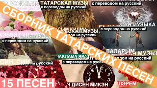 Сборник татарских песен I Татарские песни с переводом на русский I 15 песен