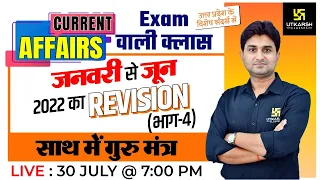 30 July | UP Current Affairs(Jan to June)#4 Revision Class| गुरु मंत्र | Imp. Questions|Surendra Sir