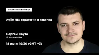 Agile HR: стратегия и тактика