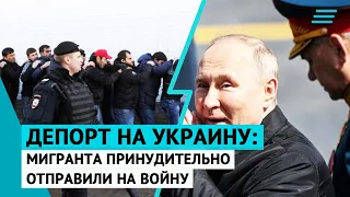 Депорт на Украину: мигранта принудительно отправили на войну