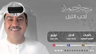 Mehad Hamad - A7eb Ellail | ميحد حمد - أحب الليل