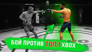 БЬЮСЬ против ТОП 1 МИРА на XBOX в UFC 4!!!