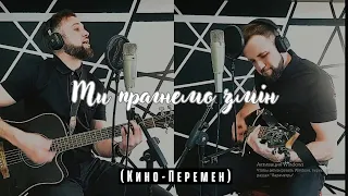 Ми прагнемо змін (В.Цой - Перемен) | Українська версія | VLAAR кавер