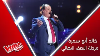 خالد أبو سمرة يأخذنا إلى الزمن الجميل بأغنية يا ظالمني  لأم كلثوم #MBCTheVoiceSenior