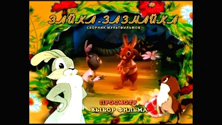 DVD -  меню : Зайка-зазнайка. Сборник мультфильмов