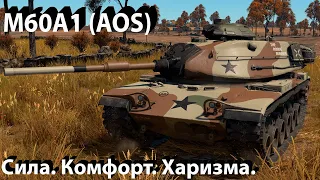 M60A1 (AOS) - НОРМАЛЬНО в War Thunder.!