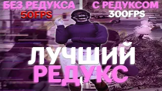 САМЫЙ ЛУЧШИЙ И КРАСИВЫЙ РЕДУКС ДЛЯ ГЕТТО ЯЩЕРОВ/ FPS BOOST REDUX / GTA 5 RP / PROMO: MICKY