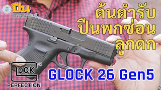 รีวิวปืน Glock26 Gen5 ต้นตำรับปืนพกซ่อนลูกดก