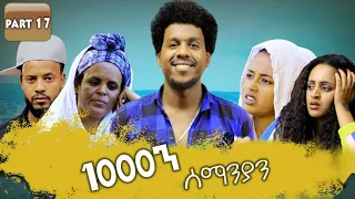 New Eritrean Series movie 2019 1080 part 17/ 1000ን ሰማንያን 17 ክፋል