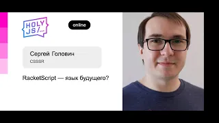 Сергей Головин — RacketScript — язык будущего?