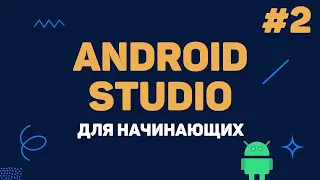 Уроки Android Studio с нуля / #2 – Интерфейс программы и работа с Андроид эмулятор