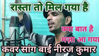 Rasta To Mil Gaya Hai Full Song | Doodh Ka Karz | Jackie Shroff, Neelam Cover Song By Neeraj Kumar