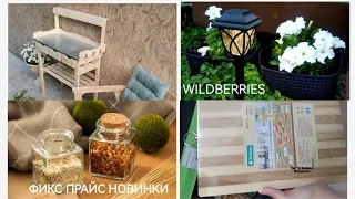 ФИКС ПРАЙС НОВИНКИ в магазине👍Мои ПОКУПКИ🔥УДАЧНЫЕ заказы на Wildberries