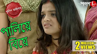 পালিয়ে বিয়ে | Paliye Biye | Bagda Thana | Police Files | Bengali Popular Crime Serial | Aakash Aath