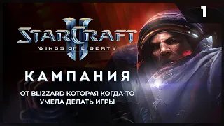 StarCraft 2 Wings of Liberty  |  Прохождение 2023 от MNG - 1