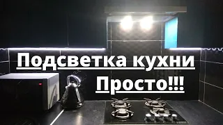 ПОДСВЕТКА НА КУХНЕ Своими руками ПРОСТОЙ СПОСОБ