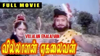 Villalan Ekalaivan Full Movie || Krishna || Jayaprada