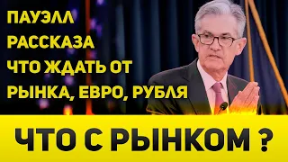 Интрига и решения ФРС  Курс доллара, рубля и реакция рынка