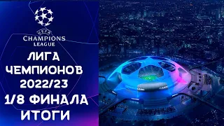 Лига Чемпионов 2022/23 | Итоги 1/8 финала | Кто сыграет в 1/4 финала ЛЧ?