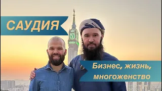 Интервью с предпринимателем Рустамом Насифулиным. С видом на Мекку 🕋 Саудия 2030