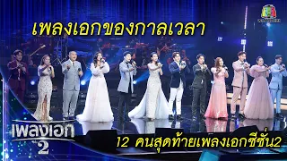 "12คนสุดท้ายเพลงเอกซีซั่น2" เพลงเอกของกาลเวลา จากรายการเพลงเอกซีซั่น2