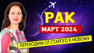 РАК - ГОРОСКОП НА МАРТ 2024г.