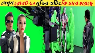 রোবট 2.0 মুভির শুটিং কিভাবে হয়েছিলো |রোবট 2 মুভির শুটিং করার দৃশ্য দেখুন । Robot 2 Behind The Scene