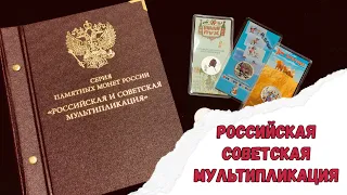 Оформление коллекции Российская Советская мультипликация в альбом альбонумизматико