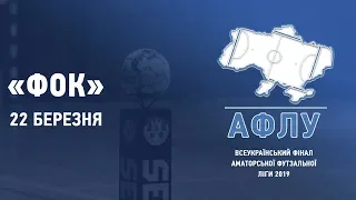 АФЛУ 2019. Зал "ФОК". День 1. Частина 1 - Житомир.info