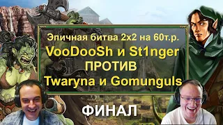 Герои 3 HoTA: Эпичная Битва 2x2 на 60т.р. VooDooSh/St1nger VS Twaryna/Gomunglus. Финал! Часть 2!