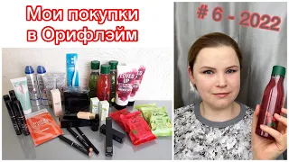 Мой заказ в Орифлэйм по каталогу # 6 - 2022 #орифлэйм #бьютиобзор