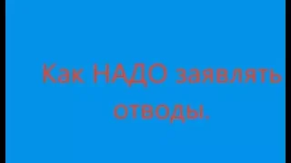 Как заявлять   ОТВОДЫ