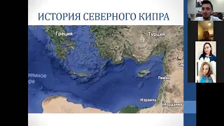 Zoom с Северным Кипром