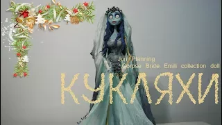 JUN PLANNING CORPSE BRIDE EMILY COLLECTION DOLL - КУКЛЯХИ #120